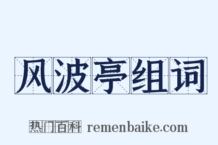 风波亭组词是什么意思的图片